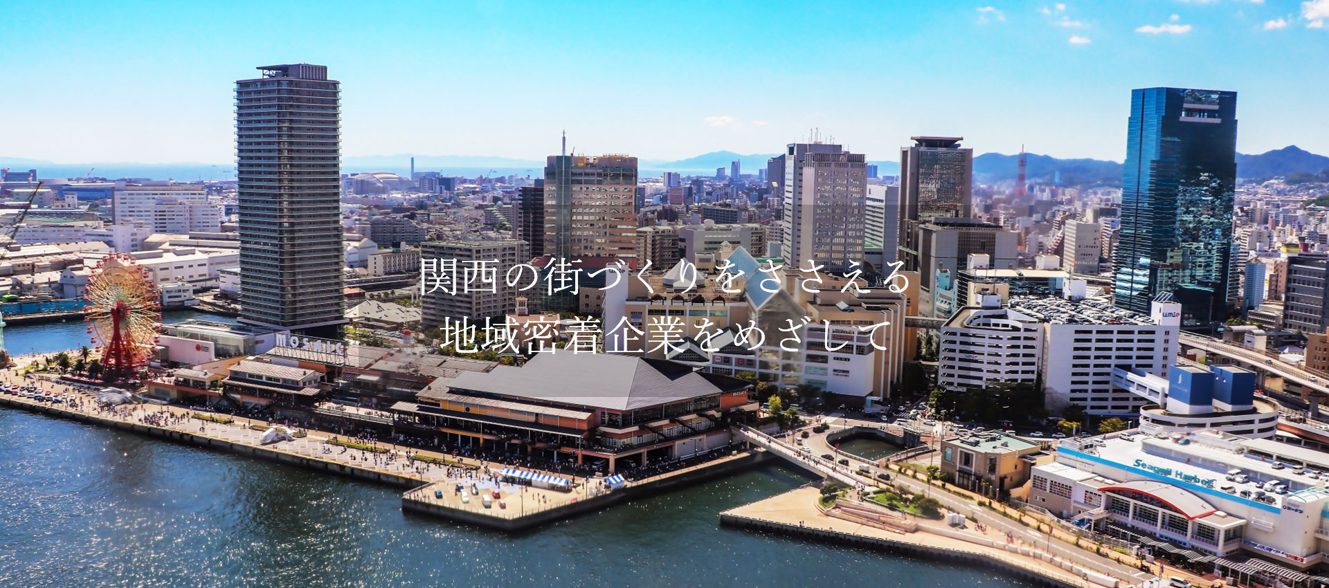 関西の街づくりを支える地域No.1企業をめざして